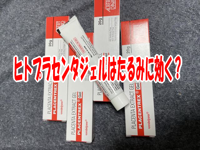 ヒトプラセンタジェルはたるみに効く