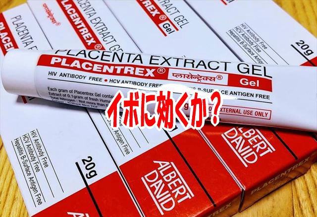 ヒトプラセンタジェルはイボに効くか