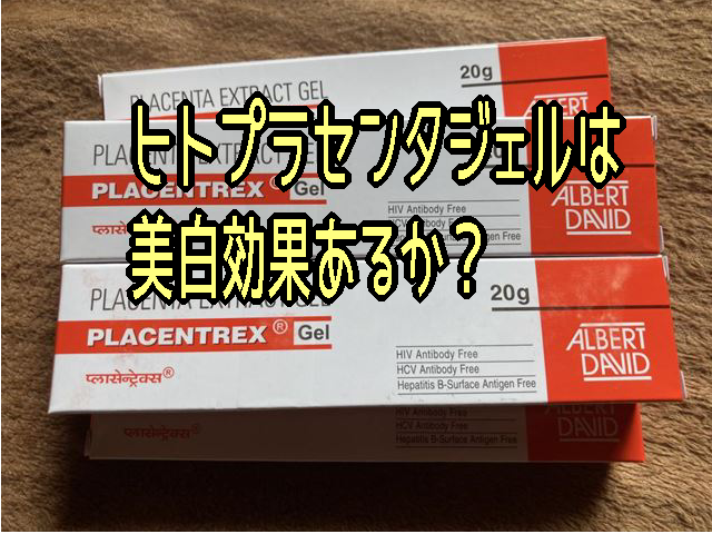 ヒトプラセンタジェルは美白効果があるか?