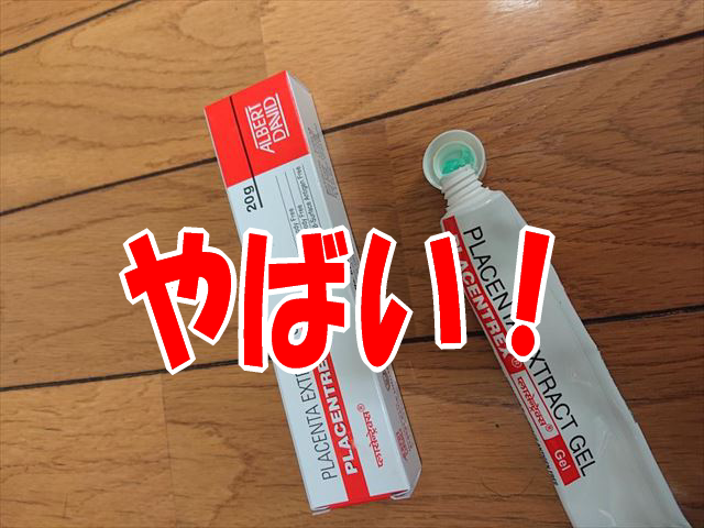 ヒトプラセンタジェルはやばい!