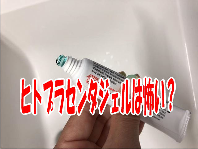 ヒトプラセンタジェルは怖いですか?